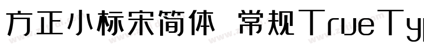 方正小标宋简体 常规TrueType字体转换